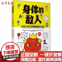 [新华书店]正版 身体的敌人首都医科大学附属北京地坛医院北京健康教育协会传染病专业委员会北京联合出版公司