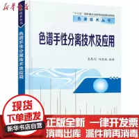 [新华书店]正版 色谱手性分离技术及应用袁黎明9787122357618化学工业出版社 书籍