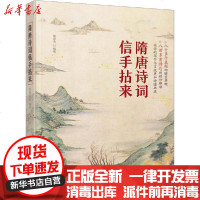 [新华书店]正版 隋唐诗词信手拈来黄淑贞9787122356116化学工业出版社 书籍