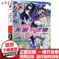[新华书店]正版 无限系统树 1.无限之初海道左近印刷工业出版社9787514229844 书籍