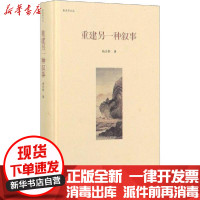 [新华书店]正版 重建另一种叙事杨念群北京师范大学出版社9787303252046 书籍