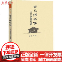 [新华书店]正版 走马锦城西——五百年前的诗意成都黄勇成都时代出版社9787546425863 书籍