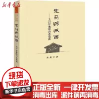[新华书店]正版 走马锦城西——五百年前的诗意成都黄勇成都时代出版社9787546425863 书籍