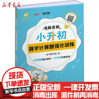 [新华书店]正版 交大之星•冲刺名校 小升初数学计算题强化训练本书编写组9787313229861上海交通大学出版社 书