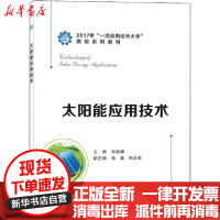 [新华书店]正版太阳能应用技术朱海娜西安电子科技大学出版社9787560651774高职高专教材