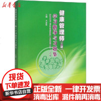 [新华书店]正版 健康管理师(三级)学习指导与习题集吕全军郑州大学出版社9787564569129 书籍