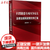 [新华书店]正版 扫黑除恶专项斗争有关法律法规和政策文件汇编全国扫黑办9787521609264中国法制出版社 书籍