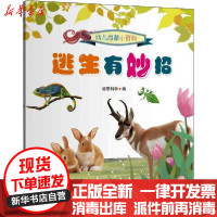 [新华书店]正版 幼儿启蒙小百科 •逃生有妙招佰思科学浙江教育出版社9787572200571 书籍