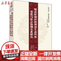 [新华书店]正版 明清时期洱海周边生态环境变化与社会协调关系研究吴晓亮9787010212944人民出版社 书籍