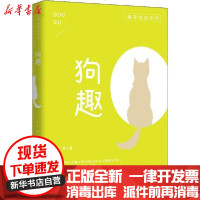 [新华书店]正版 狗趣巴金9787520518246中国文史出版社 书籍