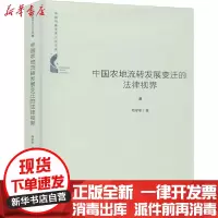 [新华书店]正版 中国农地流转发展变迁的法律视界苟军年中国书籍出版社9787506877602 书籍
