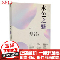 [新华书店]正版 水色之魅:水彩调色入门和技巧肖亚平江西美术出版社9787548074564 书籍