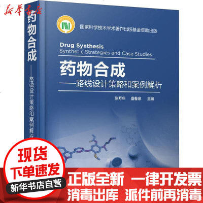 [新华书店]正版 药物合成——路线设计策略和案例解析张万年、盛春泉9787122356888化学工业出版社 书籍