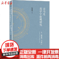 [新华书店]正版 司马光易学宇宙观研究 以《潜虚》为核心陈睿超北京大学出版社9787301310670 书籍
