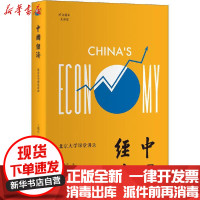 [新华书店]正版 中国经济 北京大学课堂讲录王曙光北京大学出版社9787301312216 书籍