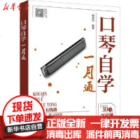 [新华书店]正版 口琴自学一月通臧翔翔化学工业出版社9787122365378 书籍