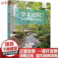 [新华书店]正版杂木庭院 与树为伴的日式庭院高田宏臣中国水利水电出版社9787517085393运动健康