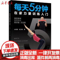 [新华书店]正版 每天5分钟在家力量训练入门水纹路辽宁科学技术出版社9787559115485 书籍