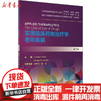 [新华书店]正版 实用临床药物治疗学 老年疾病 第11版无9787117299664人民卫生出版社 书籍