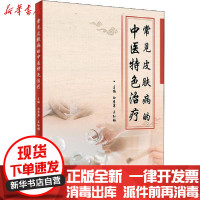 [新华书店]正版常见皮肤病的中医特色治疗无人民卫生出版社9787117298674中医养生