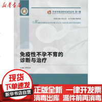 [新华书店]正版 免疫性不孕不育的诊断与治疗廖爱华9787570607426湖北科学技术出版社 书籍