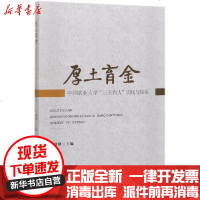 【新华书店】正版 厚土育金——中国农业大学“三全育人”理论与实践宁秋娅9787565522925中国农业大学出版社 书籍