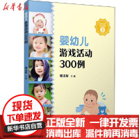 [新华书店]正版 婴幼儿游戏活动300例程沿彤复旦大学出版社9787309149470 书籍