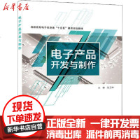 【新华书店】正版 电子产品开发与制作张卫丰西安电子科技大学出版社9787560654614 书籍