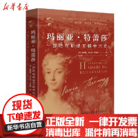 [新华书店]正版 玛丽亚·特蕾莎(一部哈布斯堡王朝中兴史)(精)/华文全球史无华文出版社9787507552058 书