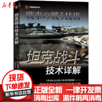 [新华书店]正版   战斗技术详解木元宽明9787111648406机械工业出版社 书籍