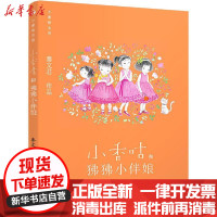 [新华书店]正版 小香咕全传•小香咕和狒狒小伴娘秦文君海豚出版社9787511046925 书籍