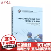 [新华书店]正版 电力行业无人机巡检作业人员培训考核规范(T\CEC193-2018)辅导教材(电力行业职业能力培训教材