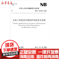[新华书店]正版 水电工程蓄水环境保护验收技术规程 NB/T 10130-2019  能源局155170525中国水利水