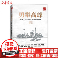 [新华书店]正版 勇攀高峰(上海五个中心建设前瞻研究)/万里智库系列丛书赵悦经济日报出版社9787519606725