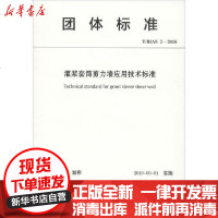 【新华书店】正版 灌浆套筒剪力墙应用技术标准 T/BIAS 2-2018深圳市建筑产业化协会中国建筑工业出版社