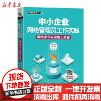 [新华书店]正版中小企业网络管理员工作实践(网络命令与运维工具卷)/网管员典藏书架编者:黄治国//李颖|责编:荆波