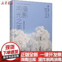 [新华书店]正版 摄影用光之美(摄影客优选版)陈丹丹9787115527332人民邮电出版社 书籍