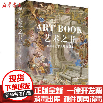 [新华书店]正版 艺术之书 365位艺术大师的杰作刘佼9787514017342北京工艺美术出版社 书籍