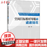 [新华书店]正版 空间目标相对导航与滤波技术翟光9787568281348北京理工大学出版社 书籍