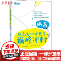 [新华书店]正版 新东方中考数学巅峰冲刺 函数潍坊新东方一对一数学教研中心浙江教育出版社9787572202483 书