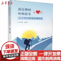 [新华书店]正版 基层神经外科医生三十年科研创新攀登录王平振9787557676483天津科学技术出版社 书籍