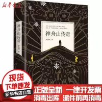 [新华书店]正版 神舟山传奇罗先明9787521208290作家出版社 书籍
