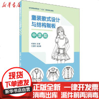 [新华书店]正版 童装款式设计与结构制板 中童篇叶清珠9787566916976东华大学出版社 书籍