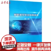 [新华书店]正版 新能源发电及并网技术陈琳9787517085546中国水利水电出版社 书籍
