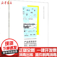 [新华书店]正版 产品系统设计 存在、改变与建构周晓江中国建筑工业出版社9787112248865 书籍