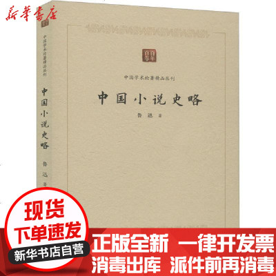 [新华书店]正版 中国小说史略鲁迅9787506876469中国书籍出版社 书籍