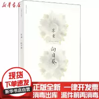 [新华书店]正版 向日葵苏童9787532174669上海文艺出版社 书籍