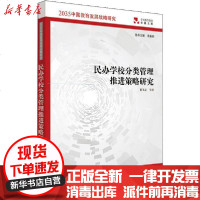 [新华书店]正版 民办学校分类管理推进策略研究董圣足9787567551336华东师范大学出版社 书籍