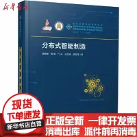 [新华书店]正版 分布式智能制造顾新建9787568058421华中科技大学出版社 书籍