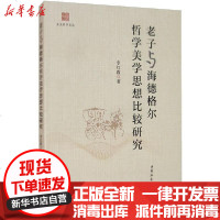 [新华书店]正版 老子与海德格尔哲学美学思想比较研究李红霞9787520346474中国社会科学出版社 书籍